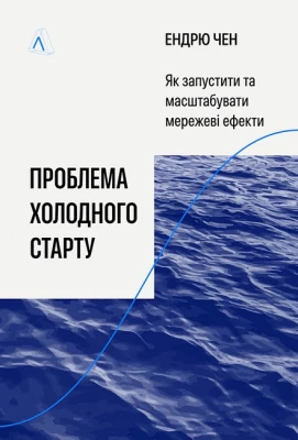 Проблема холодного старту. Як запустити і масштабувати мережеві ефекти
