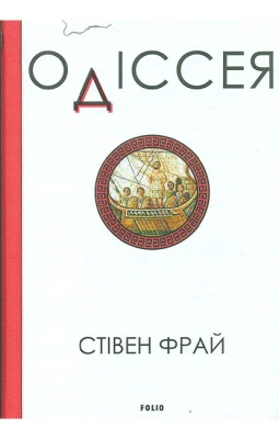 Одіссея