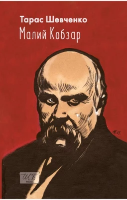 Малий Кобзар. З ілюстраціями Анатолія Базилевича