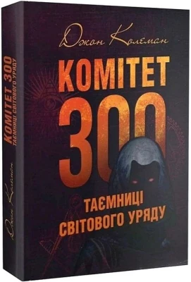 Комітет 300. Таємниці світового уряду