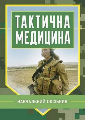 Тактична медицина. Навчальний посібник
