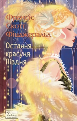 Остання красуня Півдня