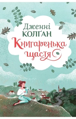 Кіррінфіф. Книга 1. Книгаренька щастя