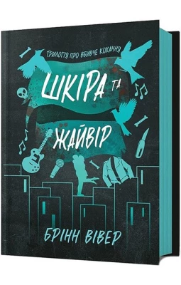 Шкіра та Жайвір