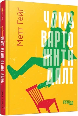 Чому варто жити далі