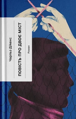 Повість про двоє міст