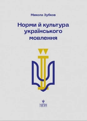 Норми й культура українського мовлення
