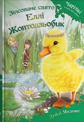 Зіпсоване свято Еллі Жовтодзьобик