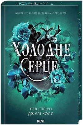 Прокляті фейрі. Книга 1. Холодне серце