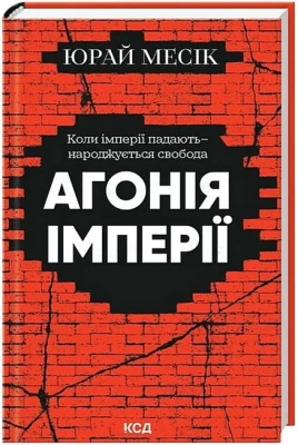 Агонія імперії