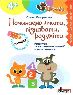 Починаємо лічити, пізнавати, розуміти