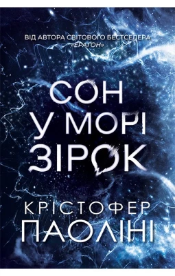 Сон у морі зірок