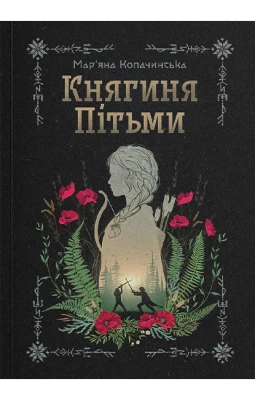 Княгиня Пітьми