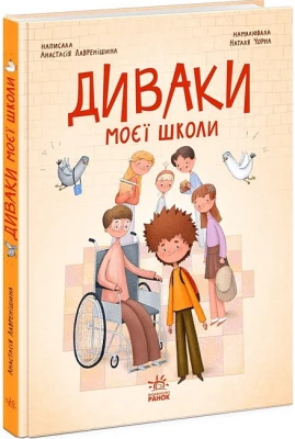 Диваки моєї школи