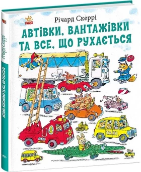 Автівки, вантажівки та все, що рухається