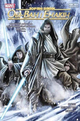 Зоряні Війни. Обі-Ван і Енакін