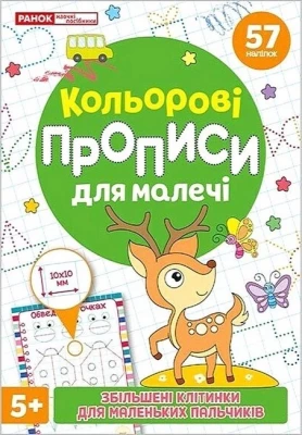 Кольрові прописи для малечі зі збільшеними клітинками