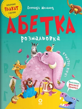 Абетка-розмальовка