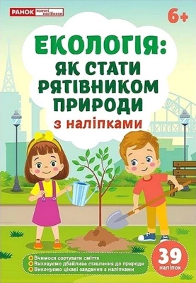 Екологія: як стати рятівником природи