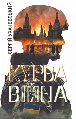 Курва війна