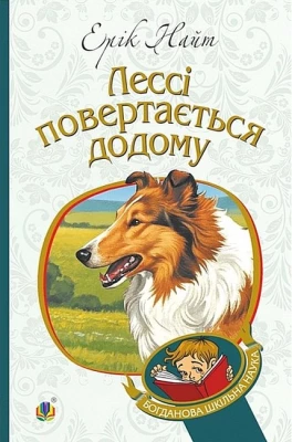 Лессі повертається додому