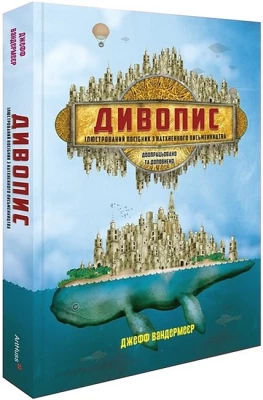 Дивопис. Ілюстрований посібник з натхненного письменництва