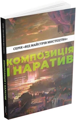 Композиція і наратив