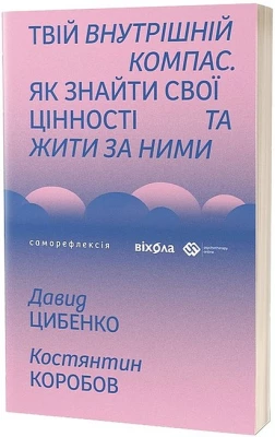 Твій внутрішній компас. Як знайти свої цінності та жити за ними