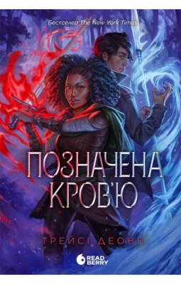 Народжені легендою. Книга 2. Позначена кров'ю