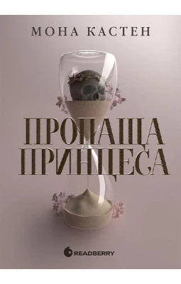 Пропаща принцеса