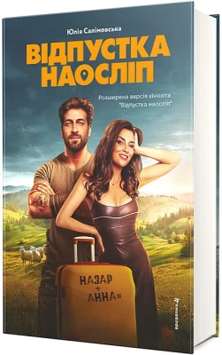 Відпустка наосліп