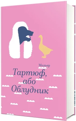 Тартюф, або Облудник