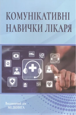 Комунікативні навички лікаря. Чабан О.С.