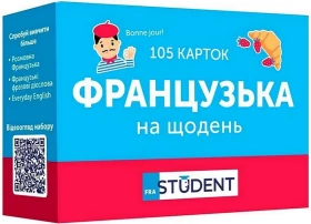 Французька на щодень. 105 карток