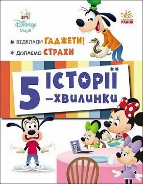 Історії 5-хвилинки. Відклади Ґаджети! + Долаємо страхи