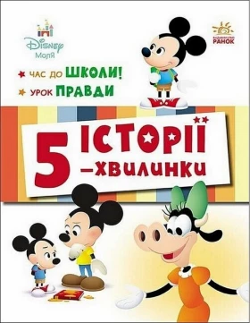 Історії 5-хвилинки. Час до школи + Урок правди