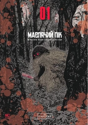 Мавпячий пік. Том 1