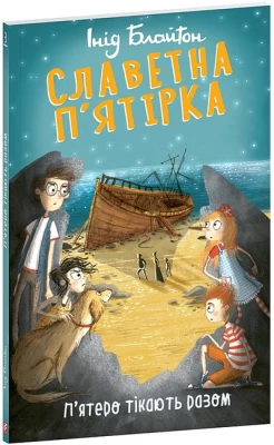 Славетна п'ятірка. Книга 3. П'ятеро тікають разом