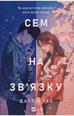 Сем на зв'язку. Книга 1