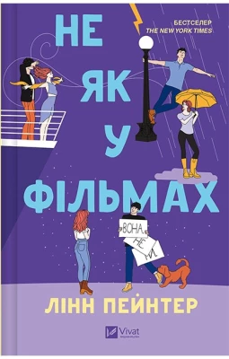 Краще, ніж у фільмах. Книга 2. Не як у фільмах