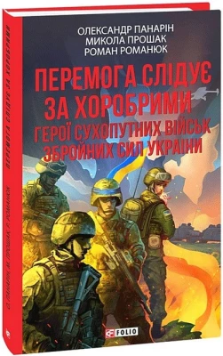 Перемога слідує за хоробрими. Герої Сухопутних військ ЗСУ
