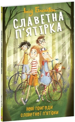 Славетна п'ятірка. Книга 2. Нові пригоди славетної п'ятірки