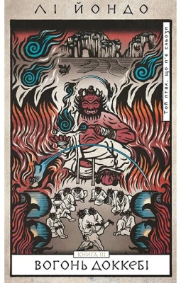 Той птах, що п'є сльози. Книга 3. Вогонь доккебі