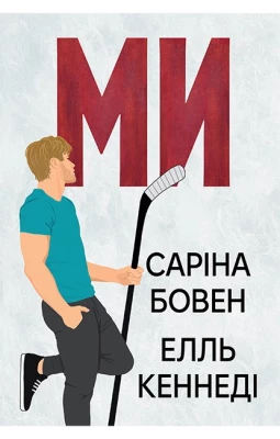 Ми + новела «Епічно». Книга 2 - 2.5