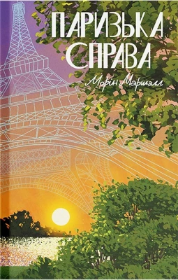 Паризька справа