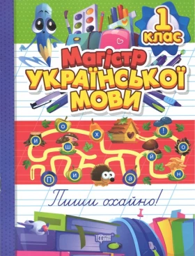 Магістр української мови. 1 клас