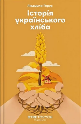 Історія українського хліба