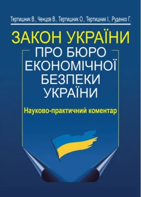 Закон України "Про Бюро економічної безпеки України". Науково-практичний коментар. 2-ге видання. М'ЯКА ОБКЛАДИНКА