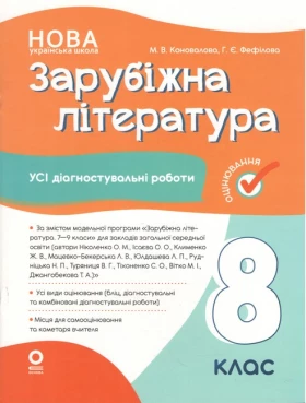 Оцінювання. Зарубіжна література. Усі діагностувальні роботи. 8 клас