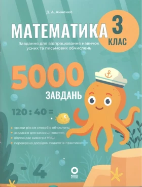 Веселий тренажер. Математика. Завдання для відпрацювання навичок усних та письмових обчислень. 3 клас